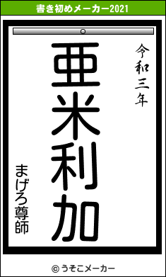 まげろ尊師の書き初めメーカー結果
