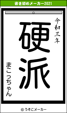 まこっちゃんの書き初めメーカー結果