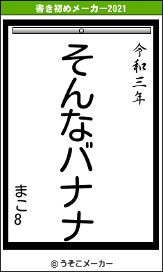 まこ8の書き初めメーカー結果