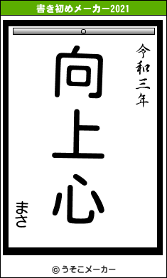 まさの書き初めメーカー結果