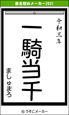 ましゅまろの書き初めメーカー結果