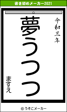 ますえの書き初めメーカー結果