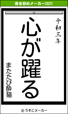 またたび酔猫の書き初めメーカー結果