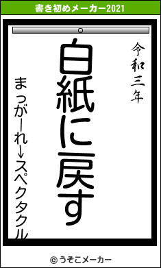 まっがーれ↓スペクタクルの書き初めメーカー結果