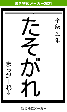 まっがーれ↓の書き初めメーカー結果