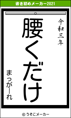 まっがーれの書き初めメーカー結果