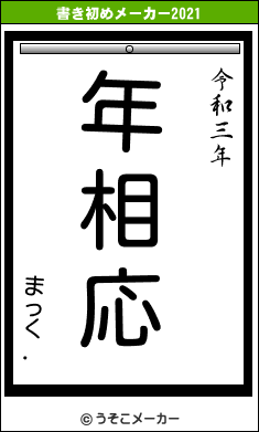 まっく.の書き初めメーカー結果