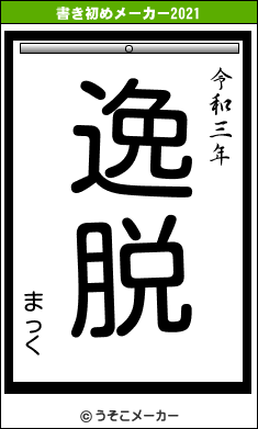 まっくの書き初めメーカー結果