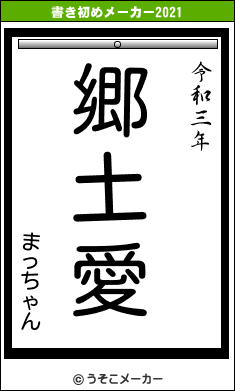 まっちゃんの書き初めメーカー結果