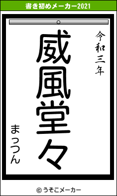 まっつんの書き初めメーカー結果