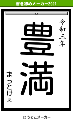 まっとけぇの書き初めメーカー結果