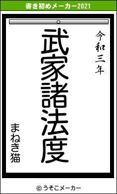 まねき猫の書き初めメーカー結果