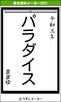 ままゆの書き初めメーカー結果