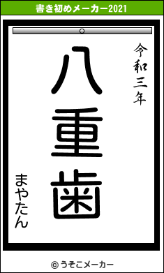 まやたんの書き初めメーカー結果