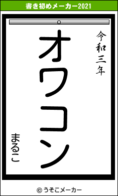 まるこの書き初めメーカー結果