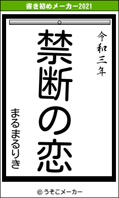 まるまるりきの書き初めメーカー結果