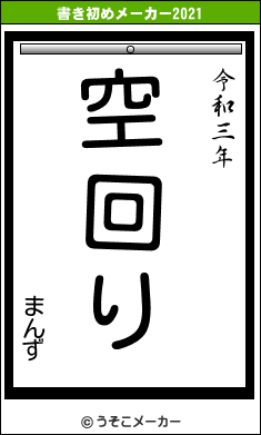 まんずの書き初めメーカー結果