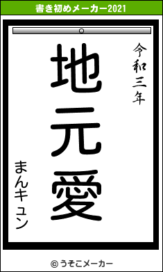 まんキュンの書き初めメーカー結果