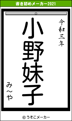 み〜やの書き初めメーカー結果