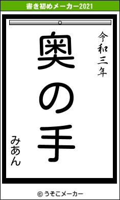 みあんの書き初めメーカー結果