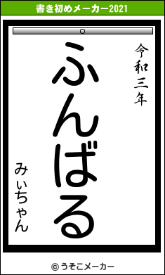 みぃちゃんの書き初めメーカー結果