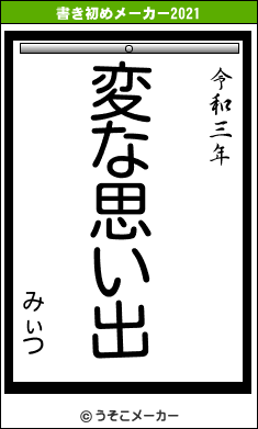 みぃつの書き初めメーカー結果