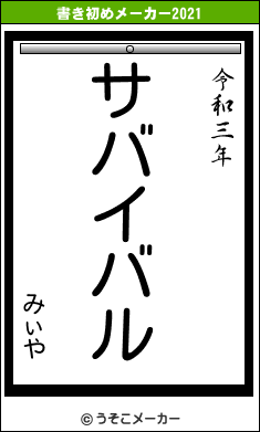 みぃやの書き初めメーカー結果