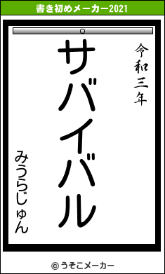みうらじゅんの書き初めメーカー結果