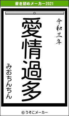 みおちんちんの書き初めメーカー結果