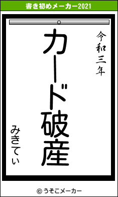 みきてぃの書き初めメーカー結果