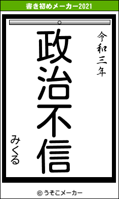 みくるの書き初めメーカー結果