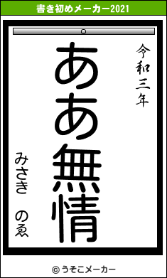 みさき　のゑの書き初めメーカー結果