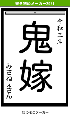 みさねぇさんの書き初めメーカー結果