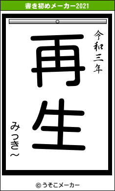 みっき〜の書き初めメーカー結果