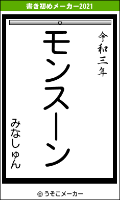 みなしゅんの書き初めメーカー結果