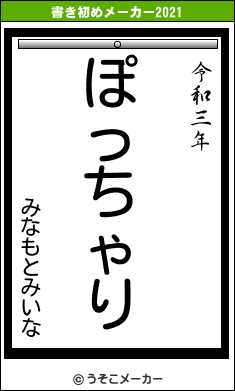 みなもとみいなの書き初めメーカー結果