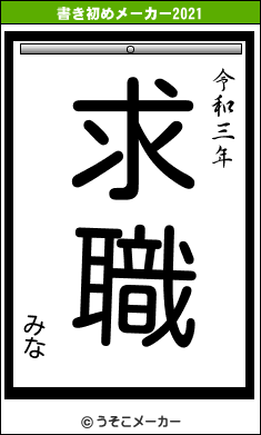 みなの書き初めメーカー結果