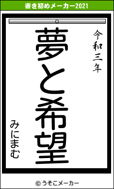 みにまむの書き初めメーカー結果