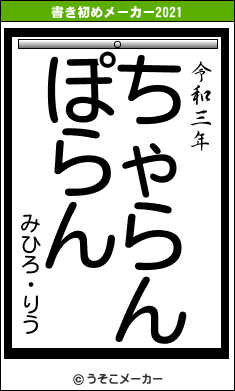 みひろ・りうの書き初めメーカー結果