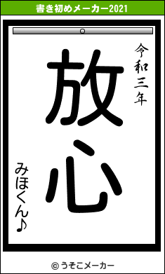 みほくん♪の書き初めメーカー結果