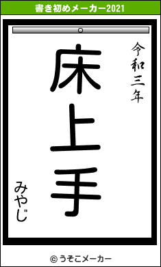 みやじの書き初めメーカー結果