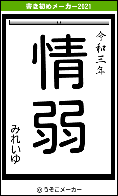 みれいゆの書き初めメーカー結果