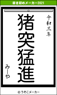 みーやの書き初めメーカー結果
