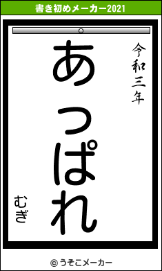 むぎの書き初めメーカー結果