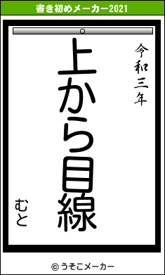 むとの書き初めメーカー結果