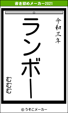 むむむの書き初めメーカー結果