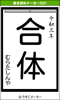 むらたしんやの書き初めメーカー結果