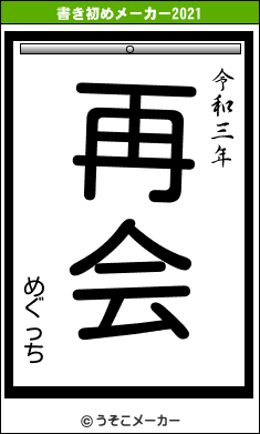 めぐっちの書き初めメーカー結果