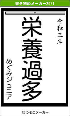 めぐみジュニアの書き初めメーカー結果