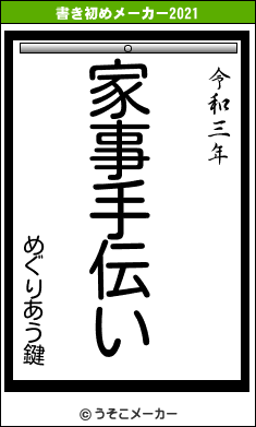 めぐりあう鍵の書き初めメーカー結果